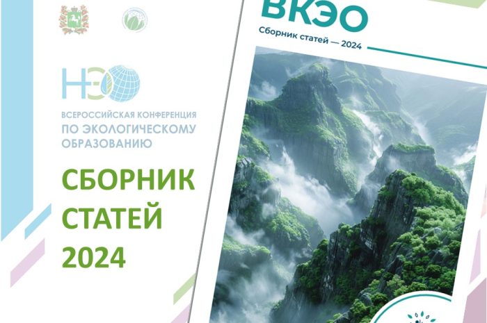 Опубликован сборник материалов Всероссийской конференции по экообразованию 2024!