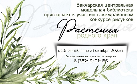 Межрайонный конкурс рисунков «Растения родного края»