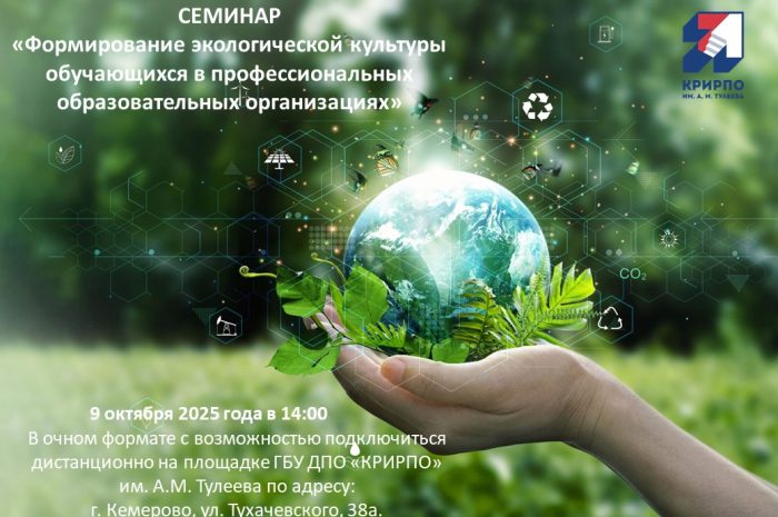 Семинар “Формирование экологической культуры обучающихся в профессиональных образовательных организациях”