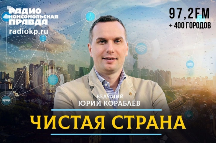 Радио «Комсомольская правда»: победители экологического конкурса делятся опытом