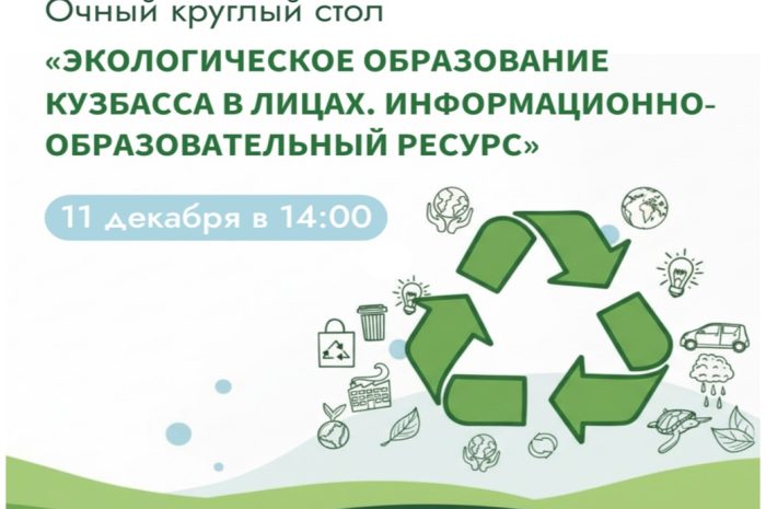 Очный круглый стол «Экологическое образование Кузбасса в лицах. Информационно‑образовательный ресурс».