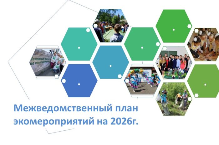 Межведомственный план основных мероприятий по экологическому образованию и формированию экологической культуры населения Томской области на 2026 год
