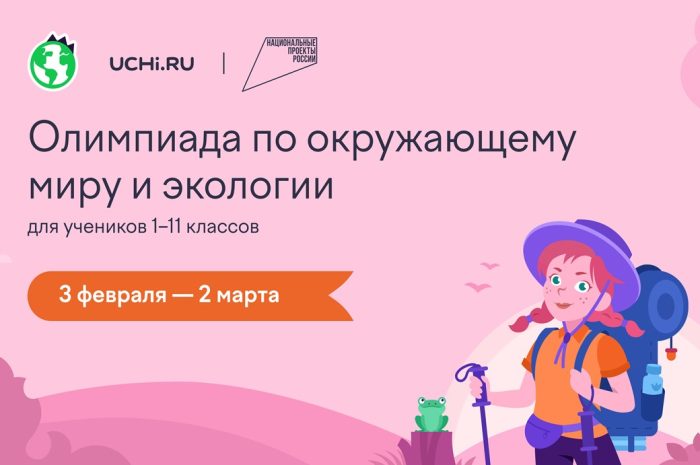 Всероссийская онлайн-олимпиада по окружающему миру и экологии