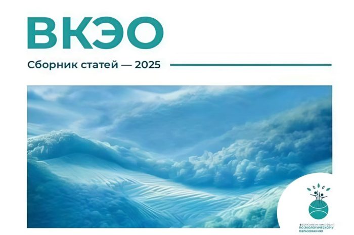 Сборник статей XI Всероссийской конференции по экологическому образованию