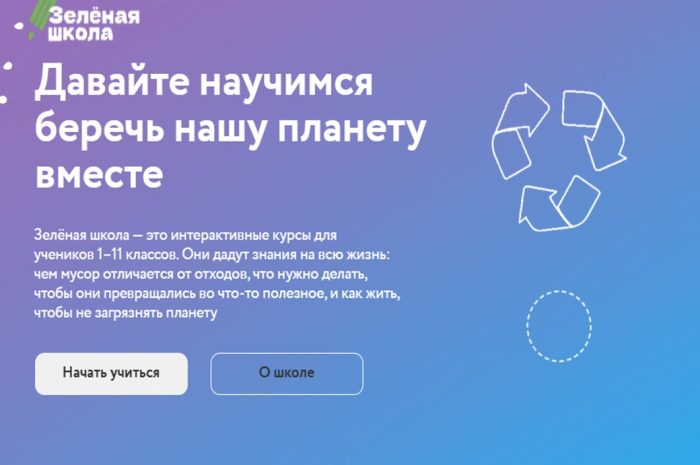 Зелёная школа — нескучные уроки экологии