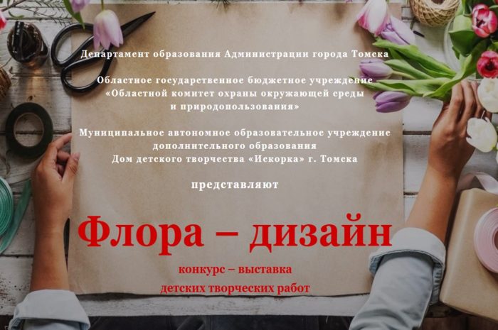 Открытый конкурс – выставка детских творческих работ «Флора – дизайн»
